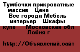 Тумбочки прикроватные массив › Цена ­ 3 000 - Все города Мебель, интерьер » Шкафы, купе   . Московская обл.,Лобня г.